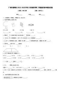 广州市番禺区2022-2023学年三年级数学第二学期期末联考模拟试题含答案