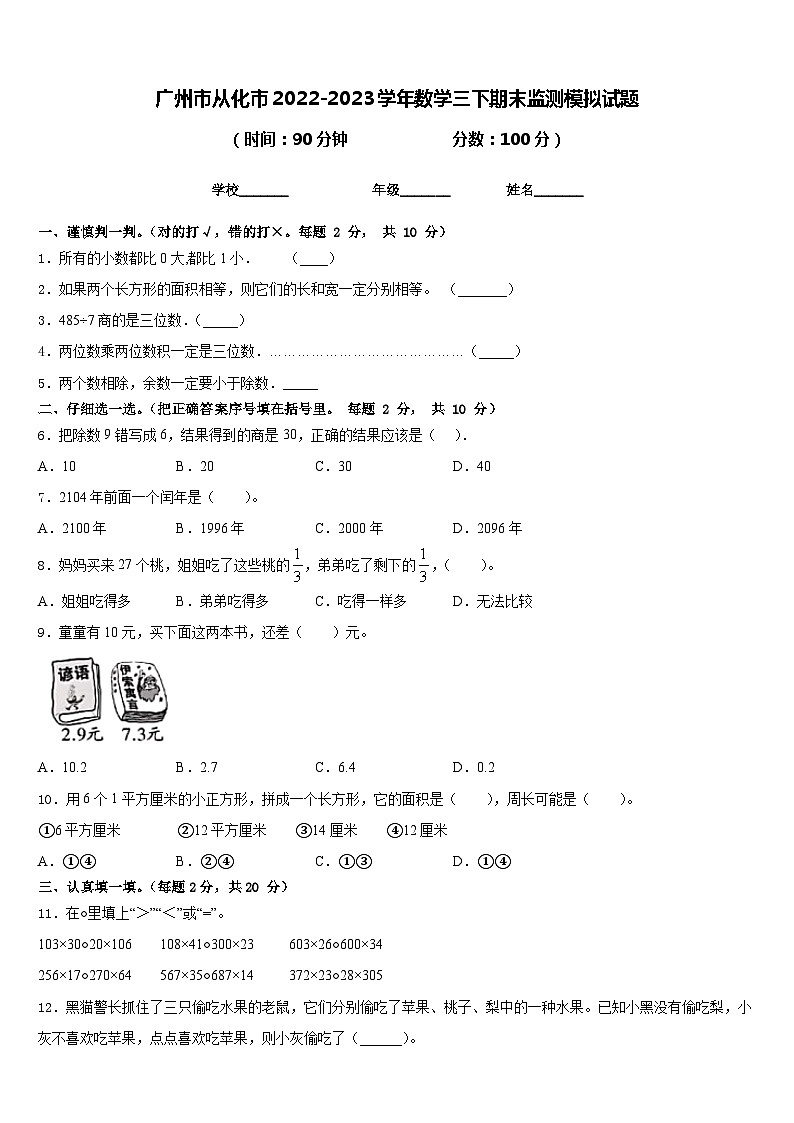 广州市从化市2022-2023学年数学三下期末监测模拟试题含答案01