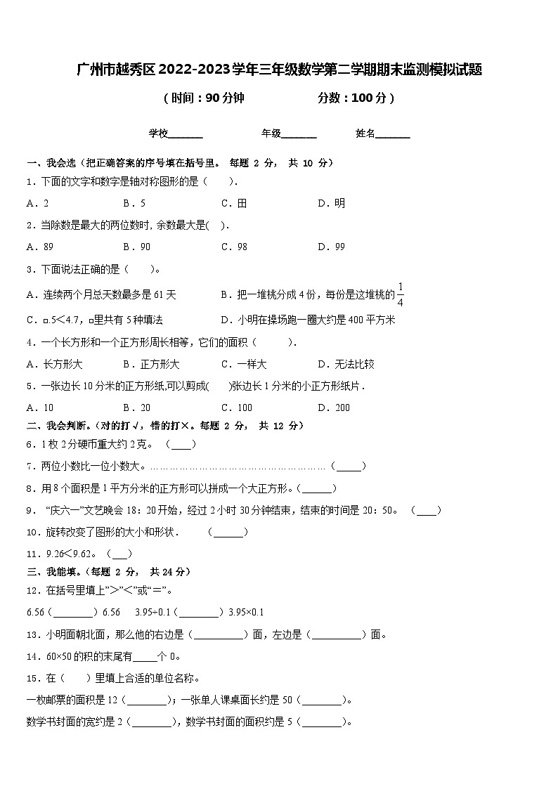 广州市越秀区2022-2023学年三年级数学第二学期期末监测模拟试题含答案01