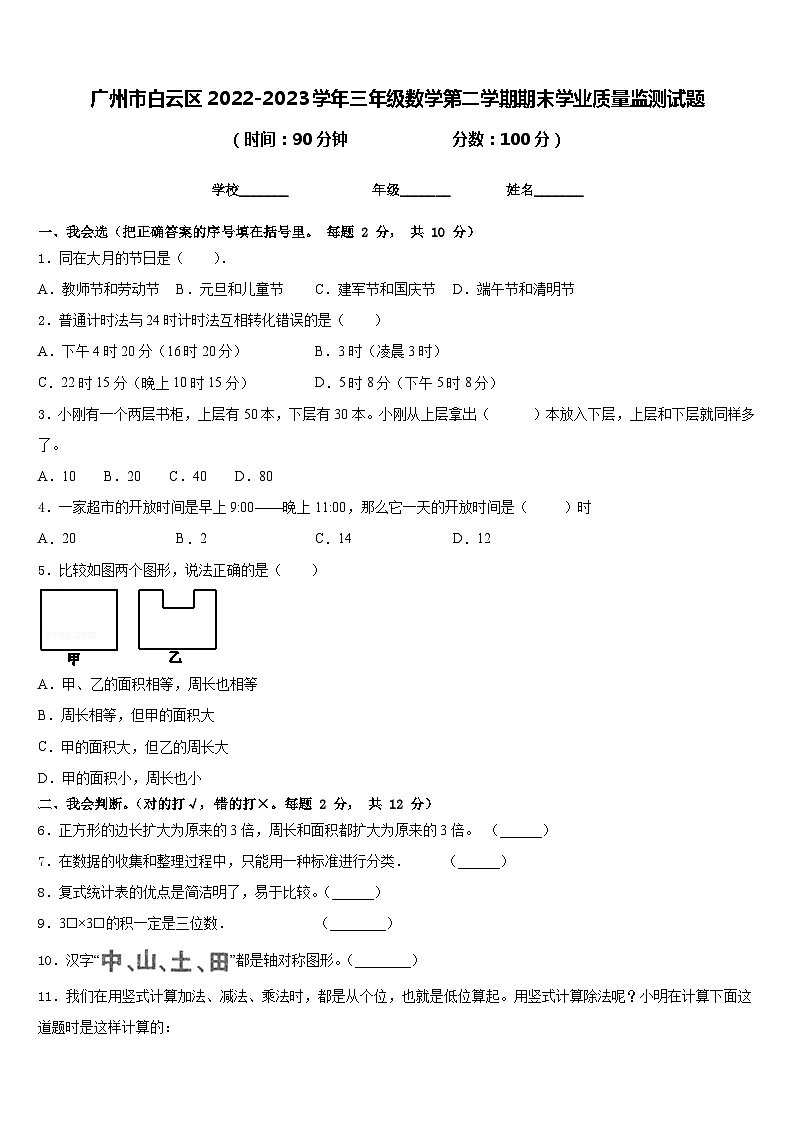 广州市白云区2022-2023学年三年级数学第二学期期末学业质量监测试题含答案第1页