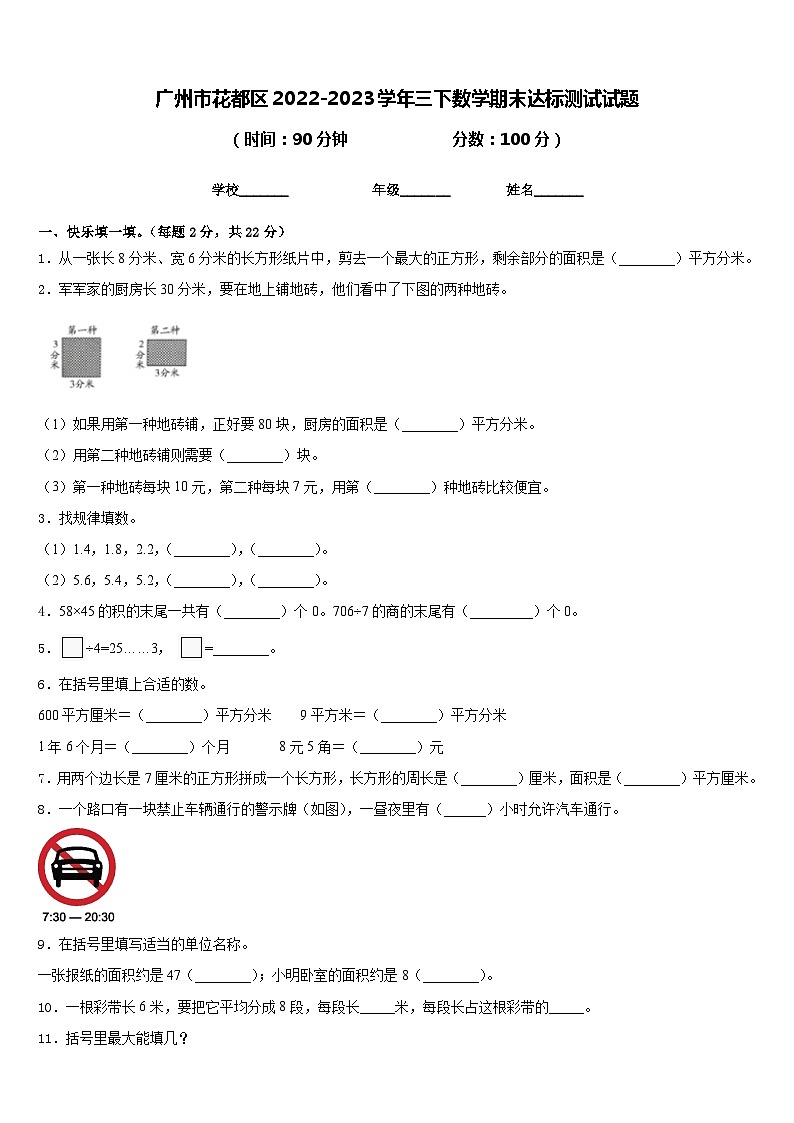 广州市花都区2022-2023学年三下数学期末达标测试试题含答案第1页