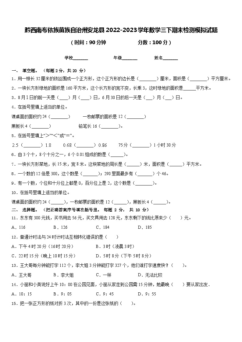黔西南布依族苗族自治州安龙县2022-2023学年数学三下期末检测模拟试题含答案第1页