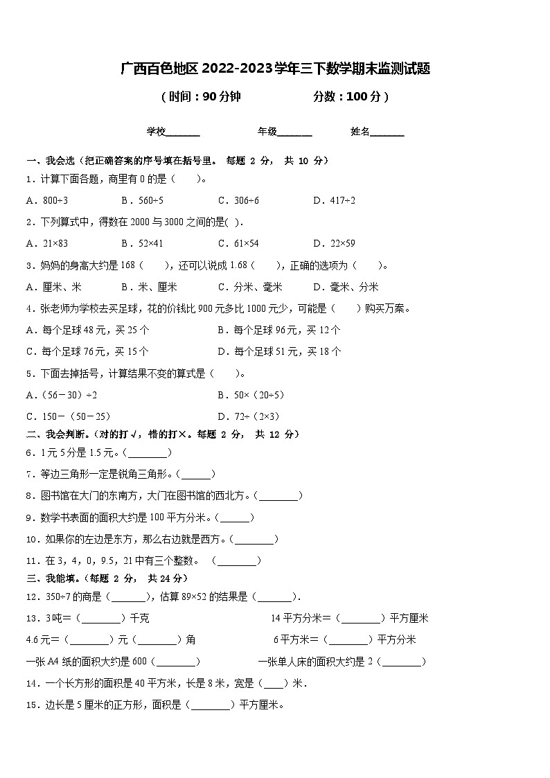 广西百色地区2022-2023学年三下数学期末监测试题含答案01