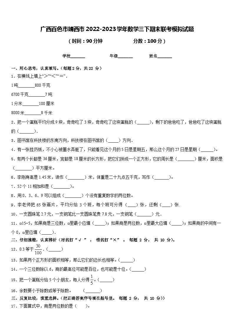 广西百色市靖西市2022-2023学年数学三下期末联考模拟试题含答案01