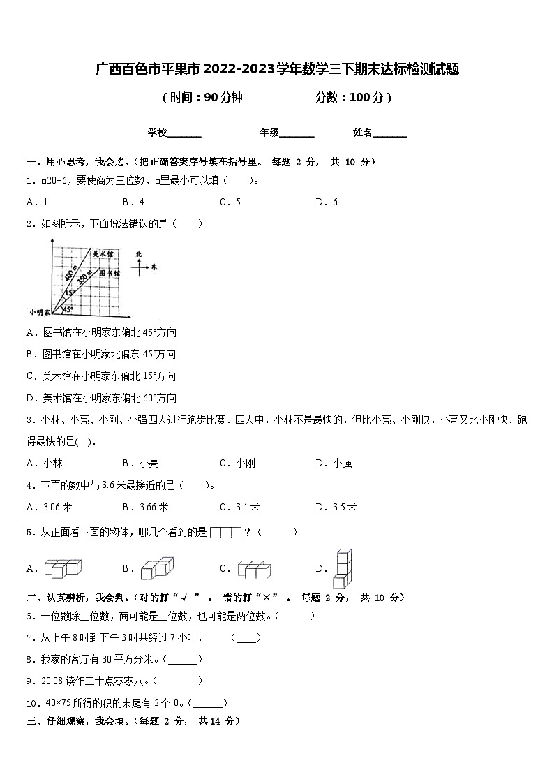 广西百色市平果市2022-2023学年数学三下期末达标检测试题含答案第1页