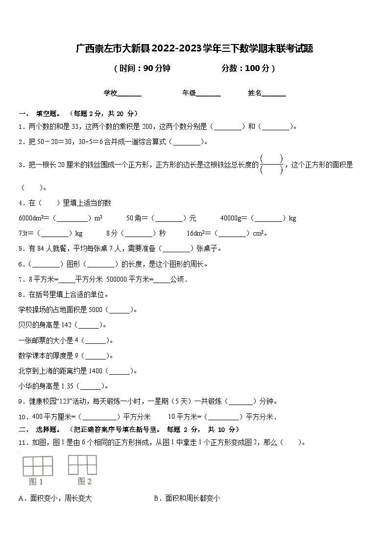 广西崇左市大新县2022-2023学年三下数学期末联考试题含答案01