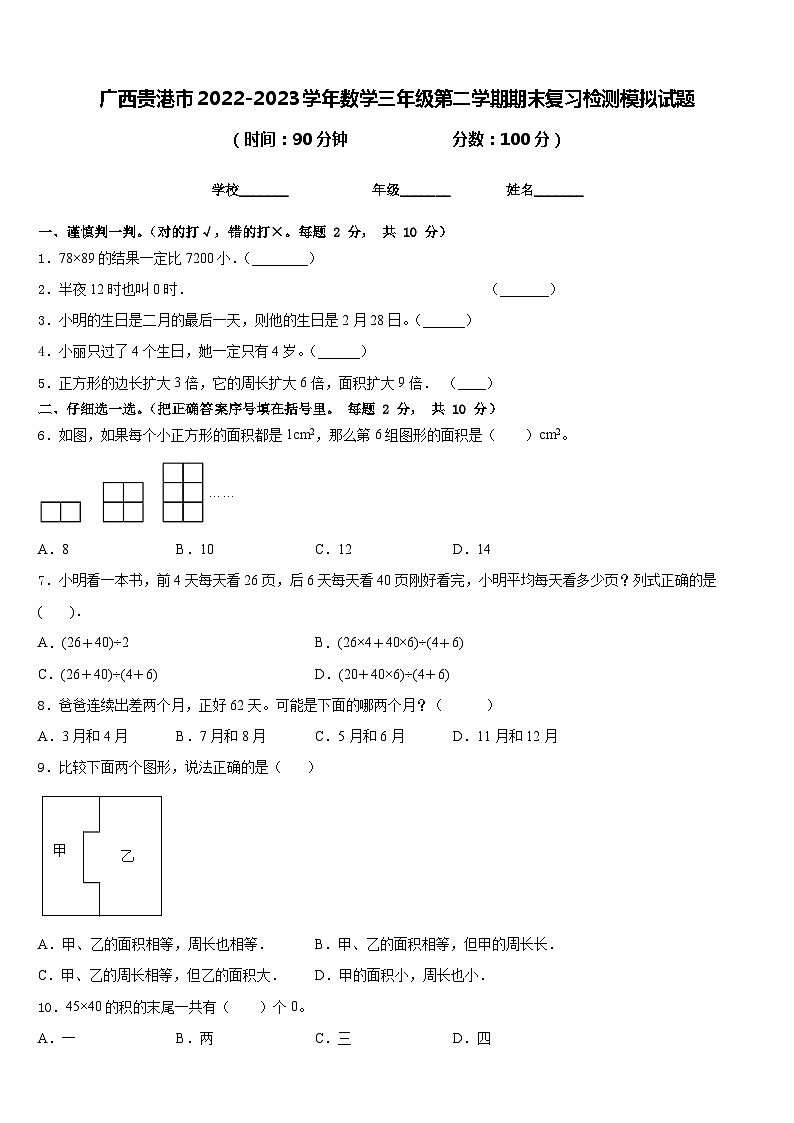 广西贵港市2022-2023学年数学三年级第二学期期末复习检测模拟试题含答案第1页