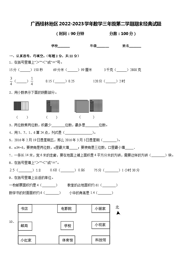 广西桂林地区2022-2023学年数学三年级第二学期期末经典试题含答案第1页