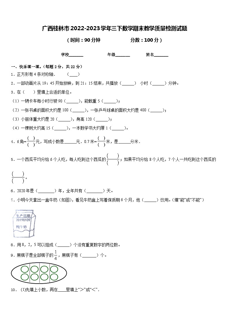 广西桂林市2022-2023学年三下数学期末教学质量检测试题含答案第1页
