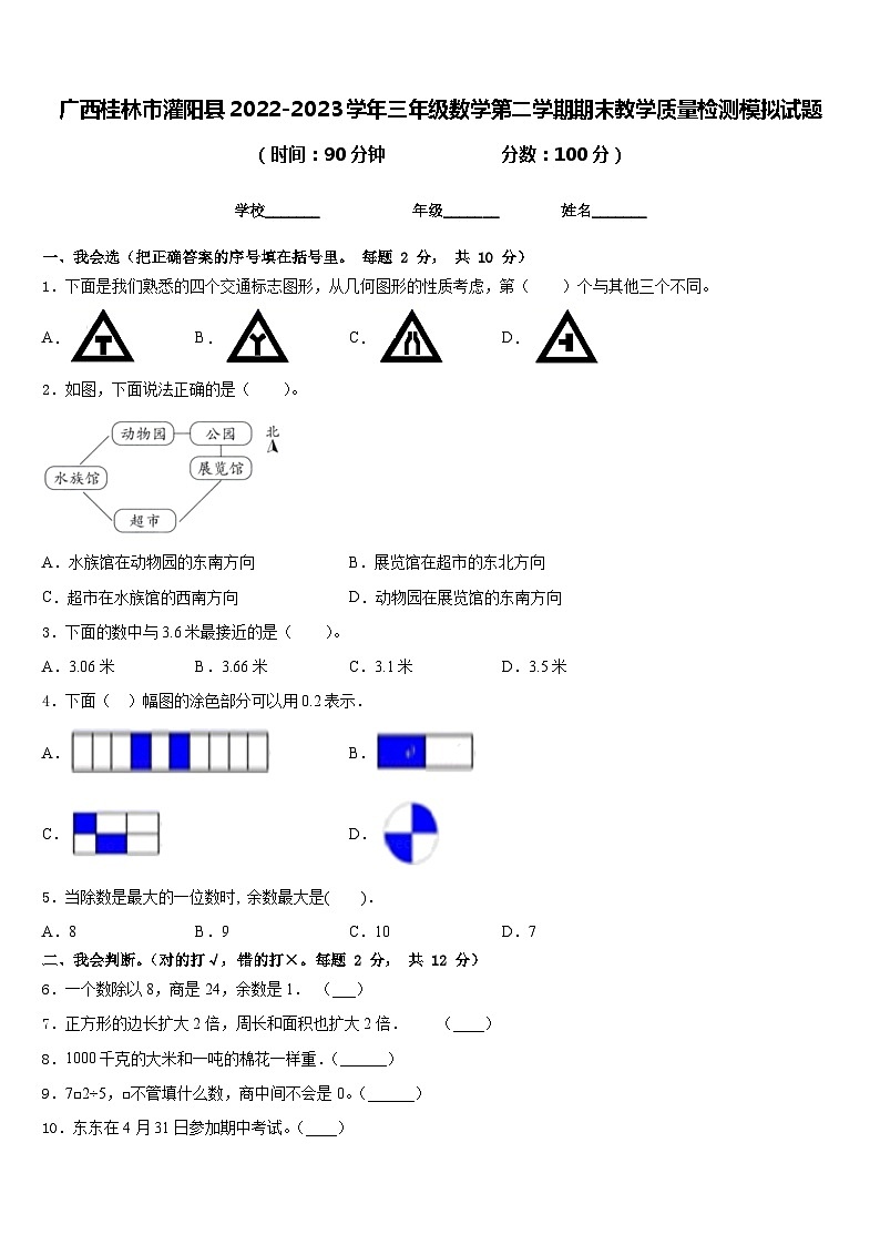 广西桂林市灌阳县2022-2023学年三年级数学第二学期期末教学质量检测模拟试题含答案第1页