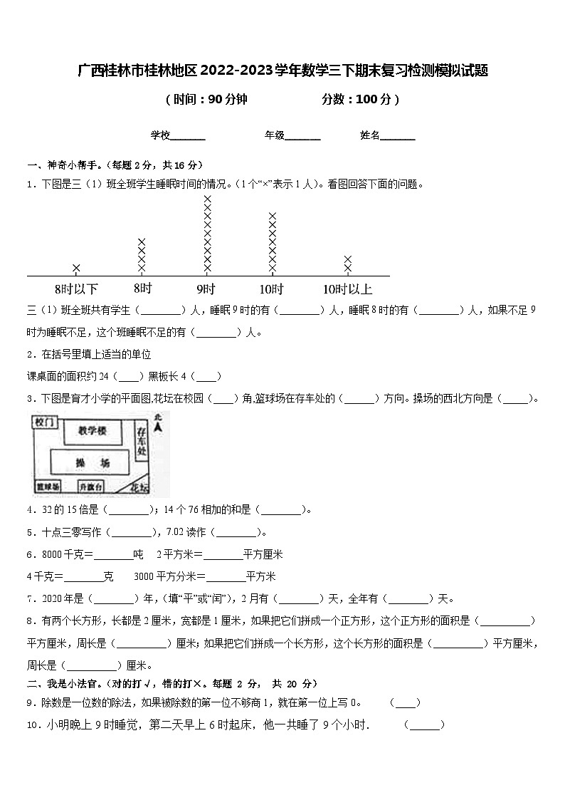 广西桂林市桂林地区2022-2023学年数学三下期末复习检测模拟试题含答案01