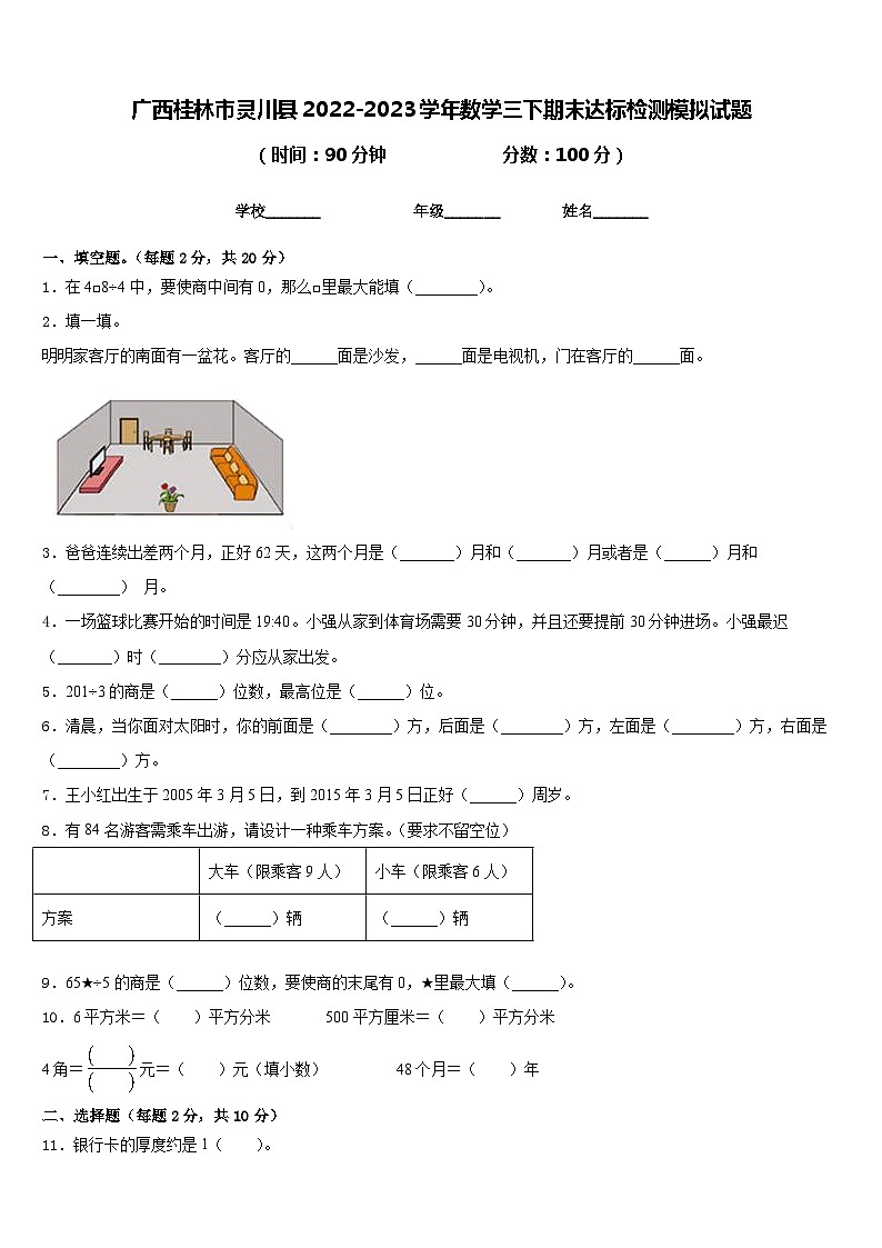 广西桂林市灵川县2022-2023学年数学三下期末达标检测模拟试题含答案第1页