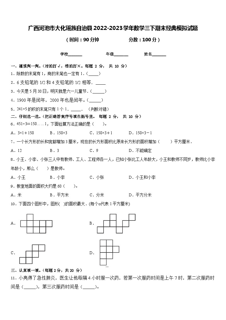 广西河池市大化瑶族自治县2022-2023学年数学三下期末经典模拟试题含答案第1页