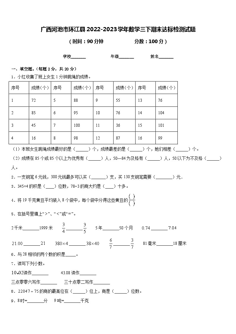 广西河池市环江县2022-2023学年数学三下期末达标检测试题含答案第1页