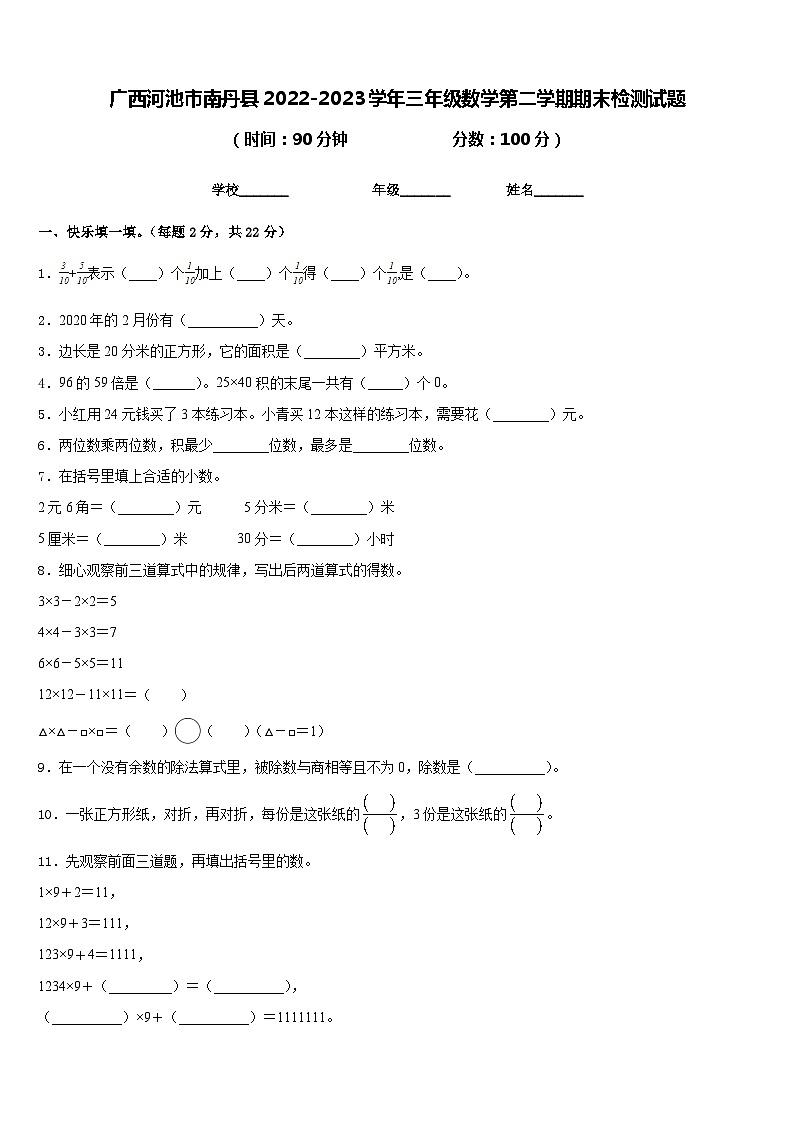 广西河池市南丹县2022-2023学年三年级数学第二学期期末检测试题含答案第1页