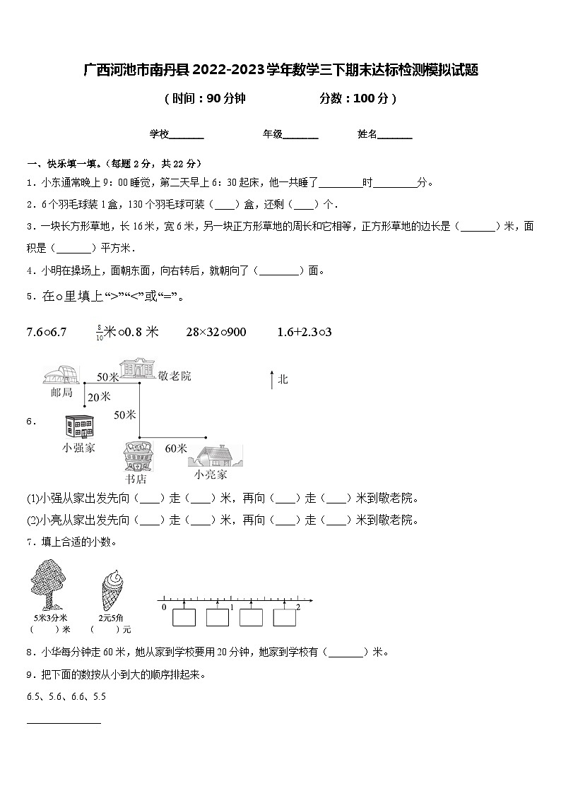广西河池市南丹县2022-2023学年数学三下期末达标检测模拟试题含答案第1页