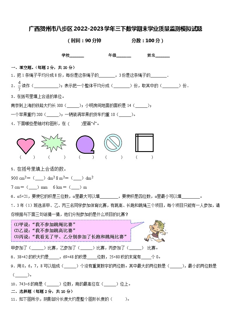 广西贺州市八步区2022-2023学年三下数学期末学业质量监测模拟试题含答案01
