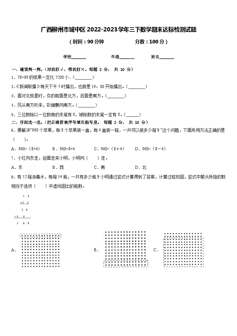 广西柳州市城中区2022-2023学年三下数学期末达标检测试题含答案第1页