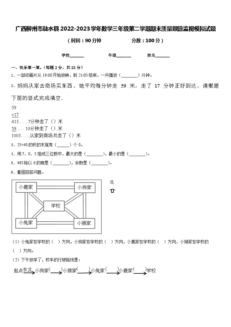 广西柳州市融水县2022-2023学年数学三年级第二学期期末质量跟踪监视模拟试题含答案第1页