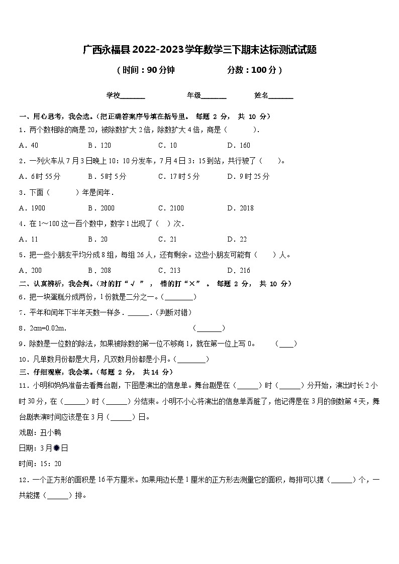 广西永福县2022-2023学年数学三下期末达标测试试题含答案第1页