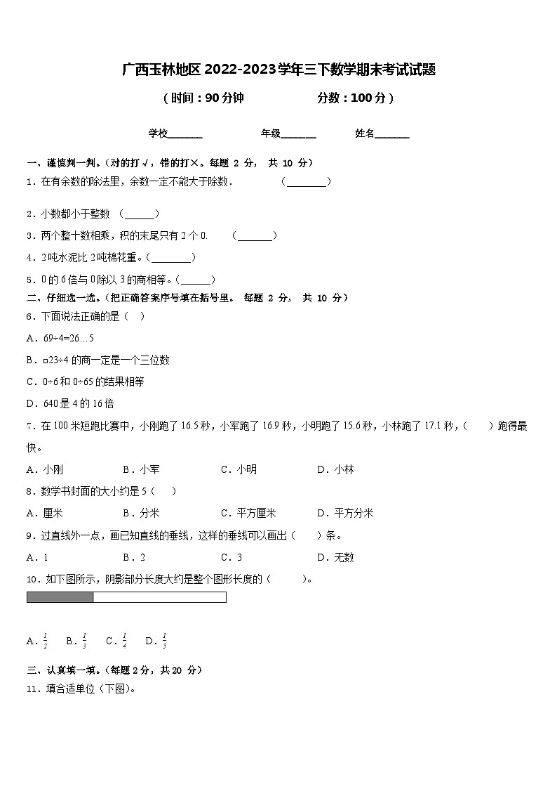 广西玉林地区2022-2023学年三下数学期末考试试题含答案第1页