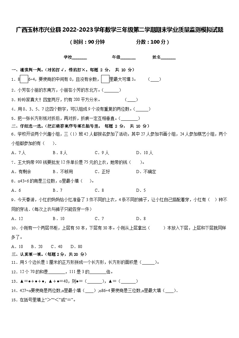 广西玉林市兴业县2022-2023学年数学三年级第二学期期末学业质量监测模拟试题含答案第1页
