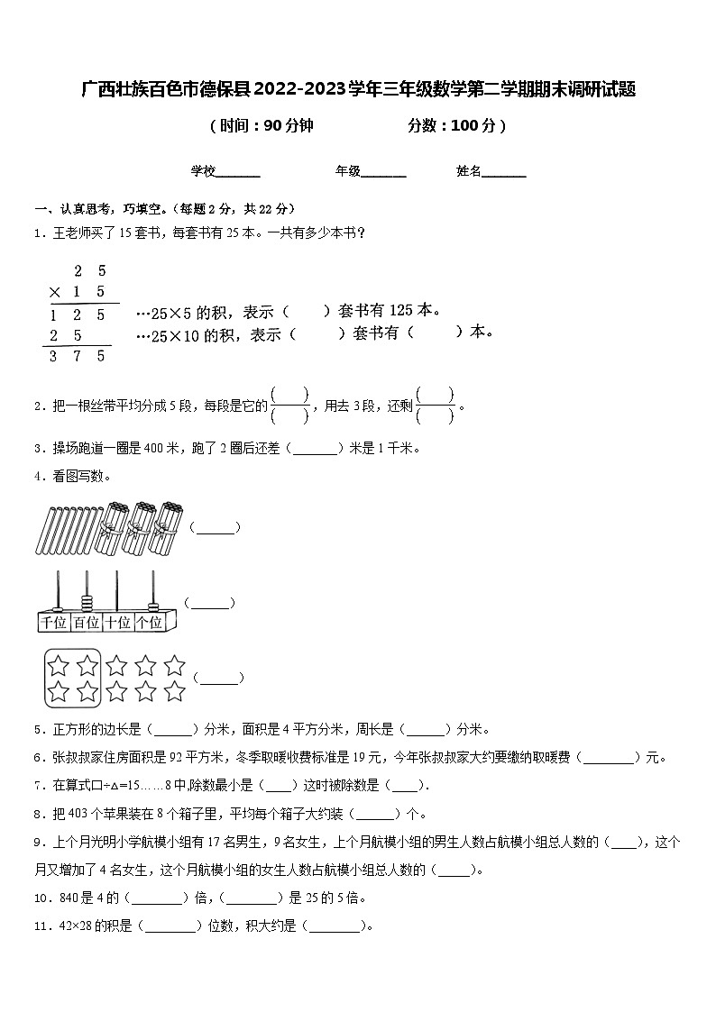 广西壮族百色市德保县2022-2023学年三年级数学第二学期期末调研试题含答案第1页