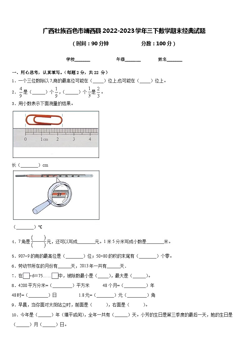 广西壮族百色市靖西县2022-2023学年三下数学期末经典试题含答案第1页