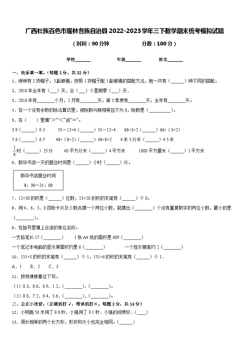 广西壮族百色市隆林各族自治县2022-2023学年三下数学期末统考模拟试题含答案01