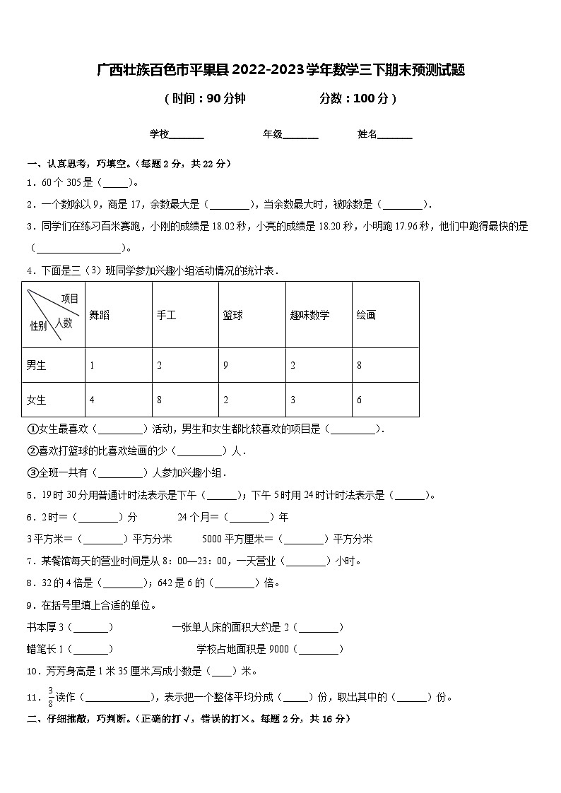 广西壮族百色市平果县2022-2023学年数学三下期末预测试题含答案01