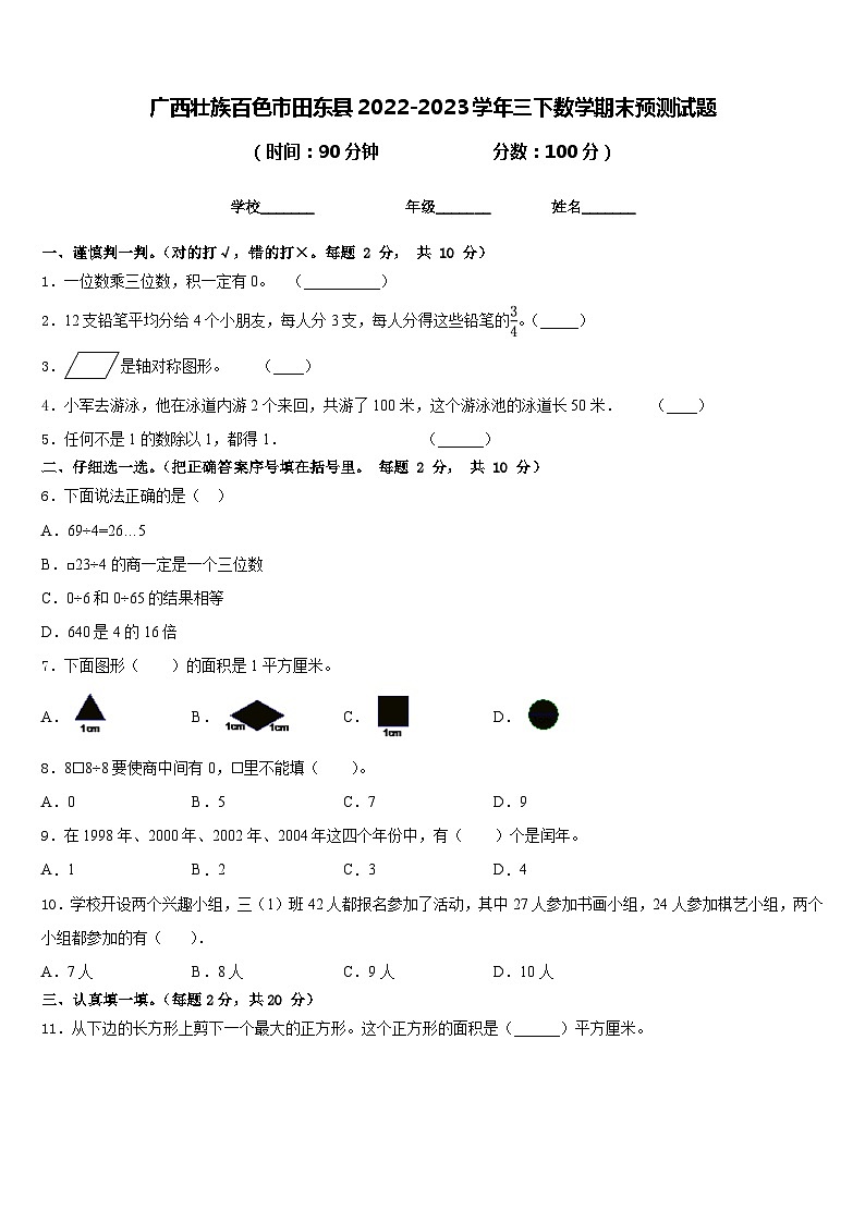 广西壮族百色市田东县2022-2023学年三下数学期末预测试题含答案第1页