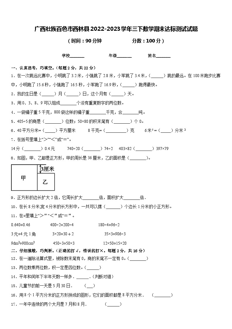 广西壮族百色市西林县2022-2023学年三下数学期末达标测试试题含答案第1页