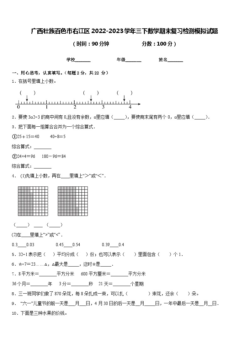 广西壮族百色市右江区2022-2023学年三下数学期末复习检测模拟试题含答案第1页