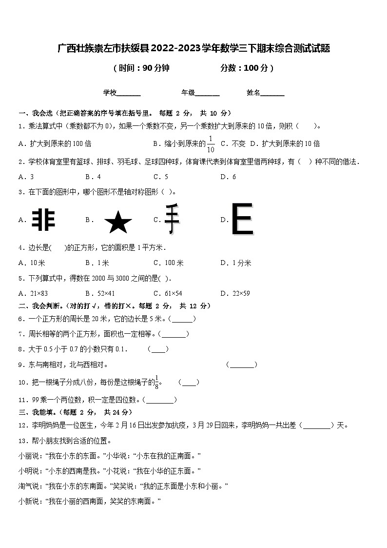 广西壮族崇左市扶绥县2022-2023学年数学三下期末综合测试试题含答案第1页