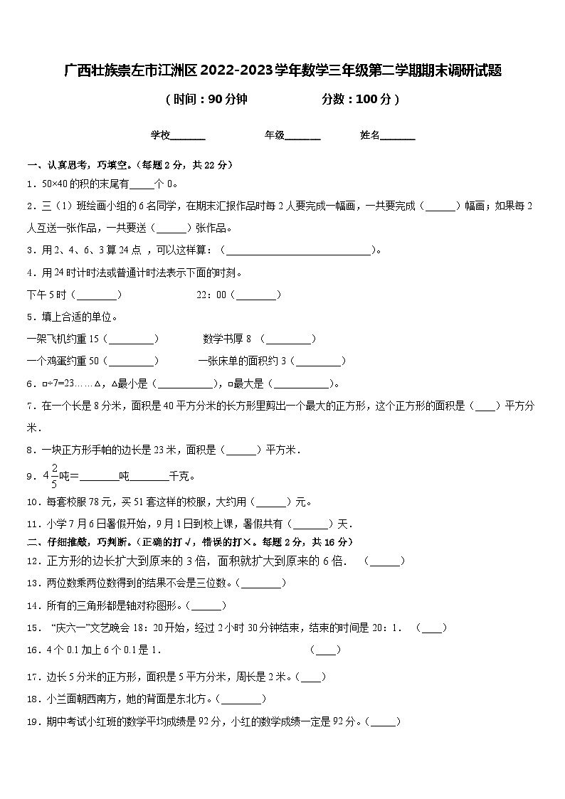 广西壮族崇左市江洲区2022-2023学年数学三年级第二学期期末调研试题含答案第1页