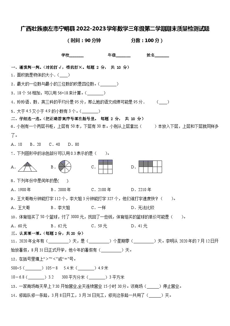 广西壮族崇左市宁明县2022-2023学年数学三年级第二学期期末质量检测试题含答案01