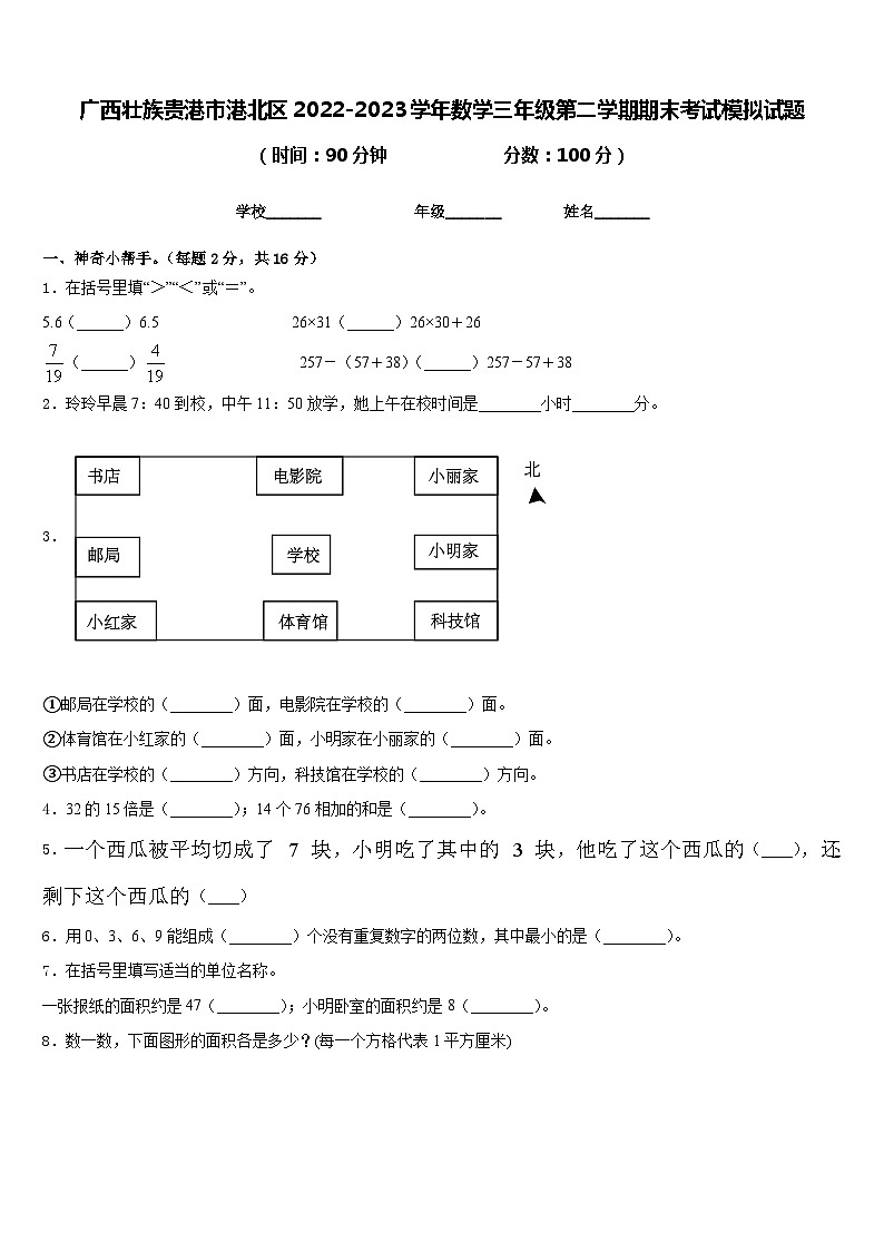 广西壮族贵港市港北区2022-2023学年数学三年级第二学期期末考试模拟试题含答案第1页