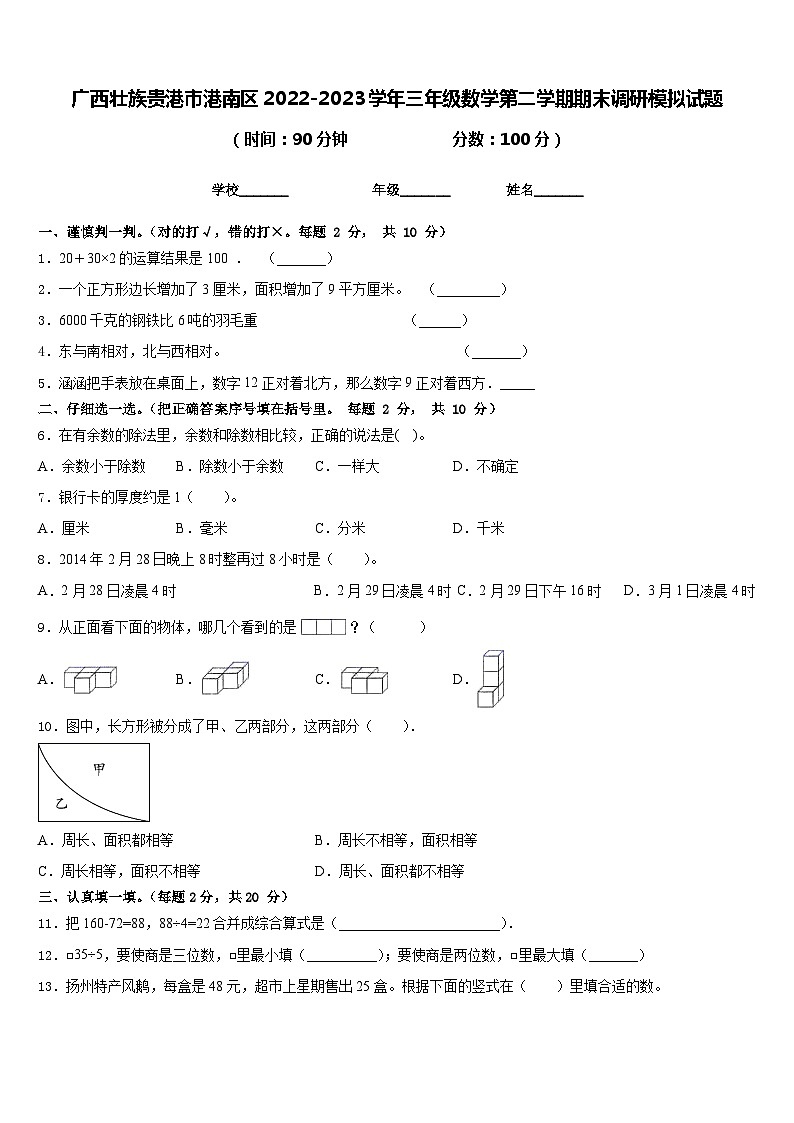 广西壮族贵港市港南区2022-2023学年三年级数学第二学期期末调研模拟试题含答案第1页