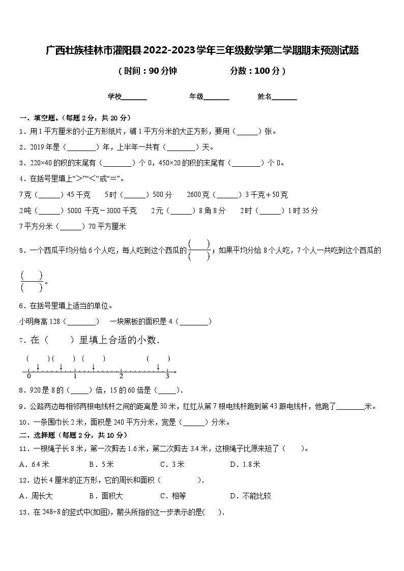 广西壮族桂林市灌阳县2022-2023学年三年级数学第二学期期末预测试题含答案第1页