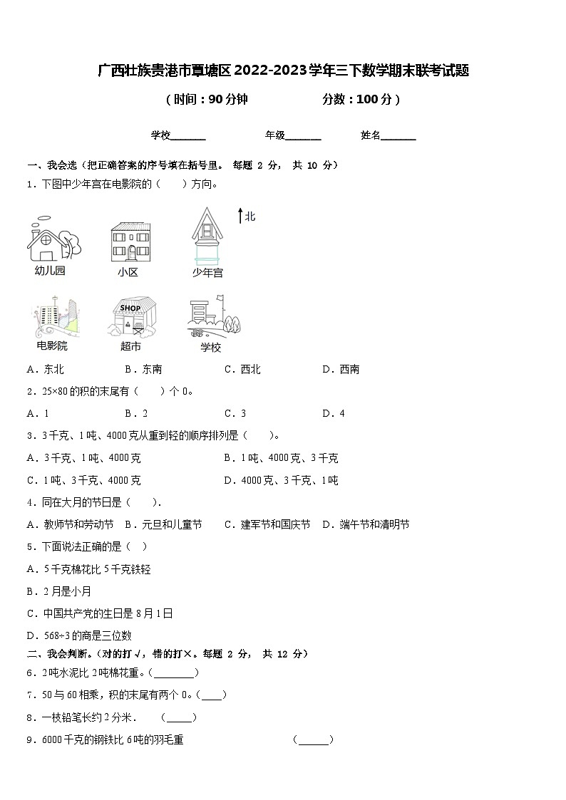 广西壮族贵港市覃塘区2022-2023学年三下数学期末联考试题含答案第1页