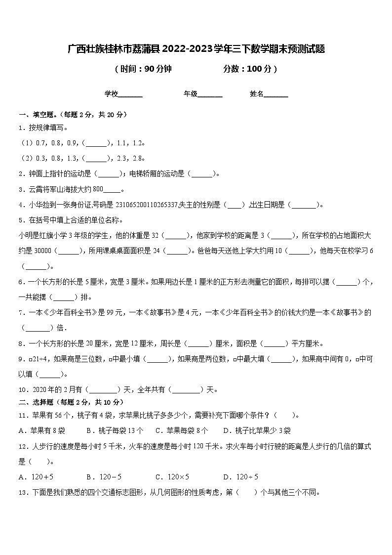 广西壮族桂林市荔蒲县2022-2023学年三下数学期末预测试题含答案第1页
