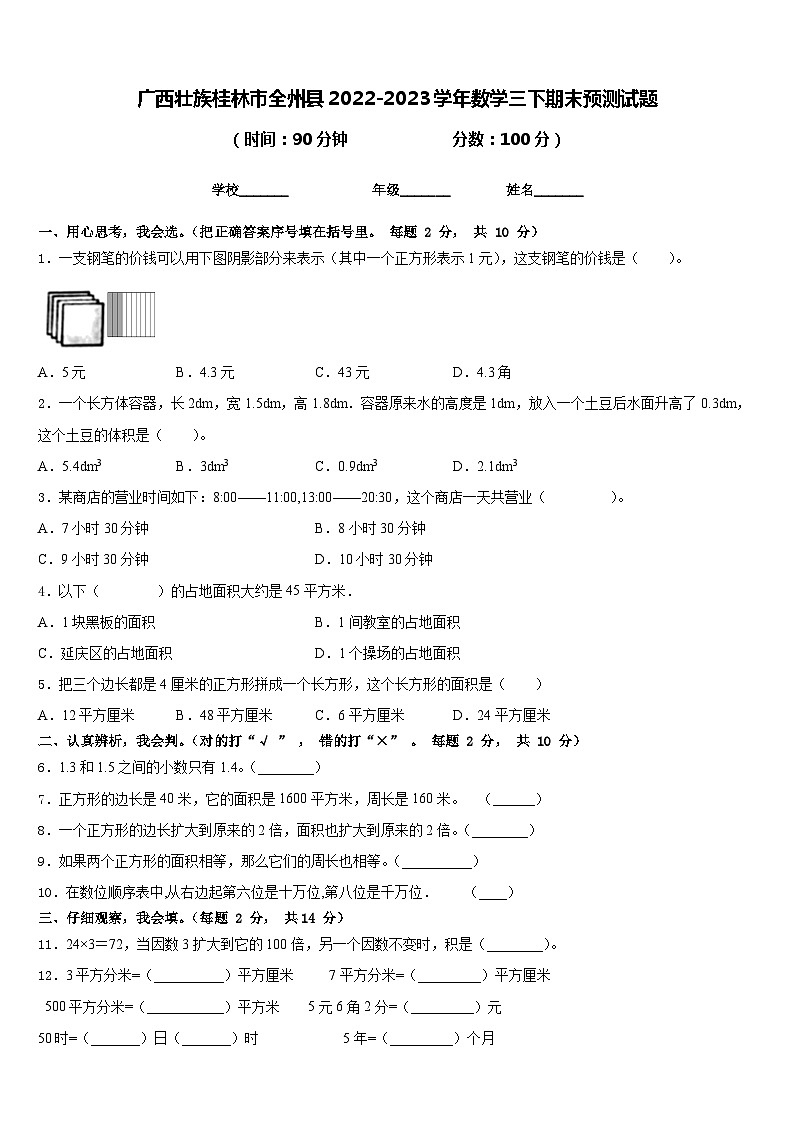 广西壮族桂林市全州县2022-2023学年数学三下期末预测试题含答案01