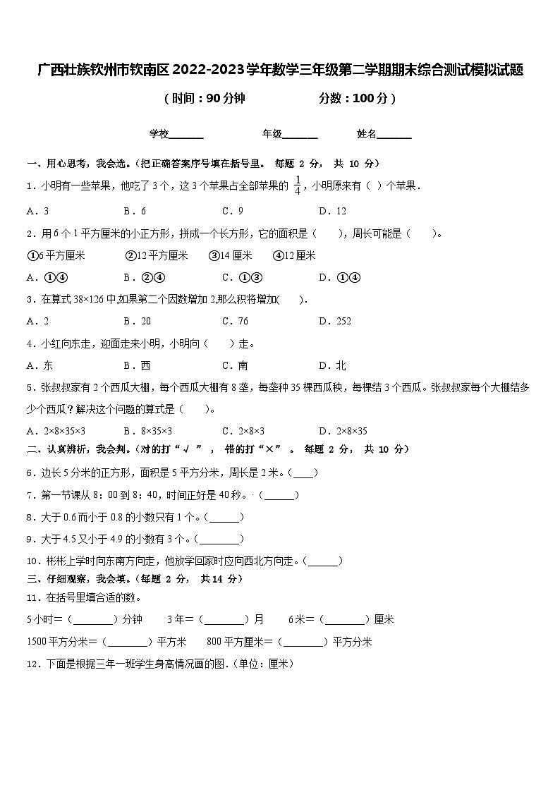 广西壮族钦州市钦南区2022-2023学年数学三年级第二学期期末综合测试模拟试题含答案第1页