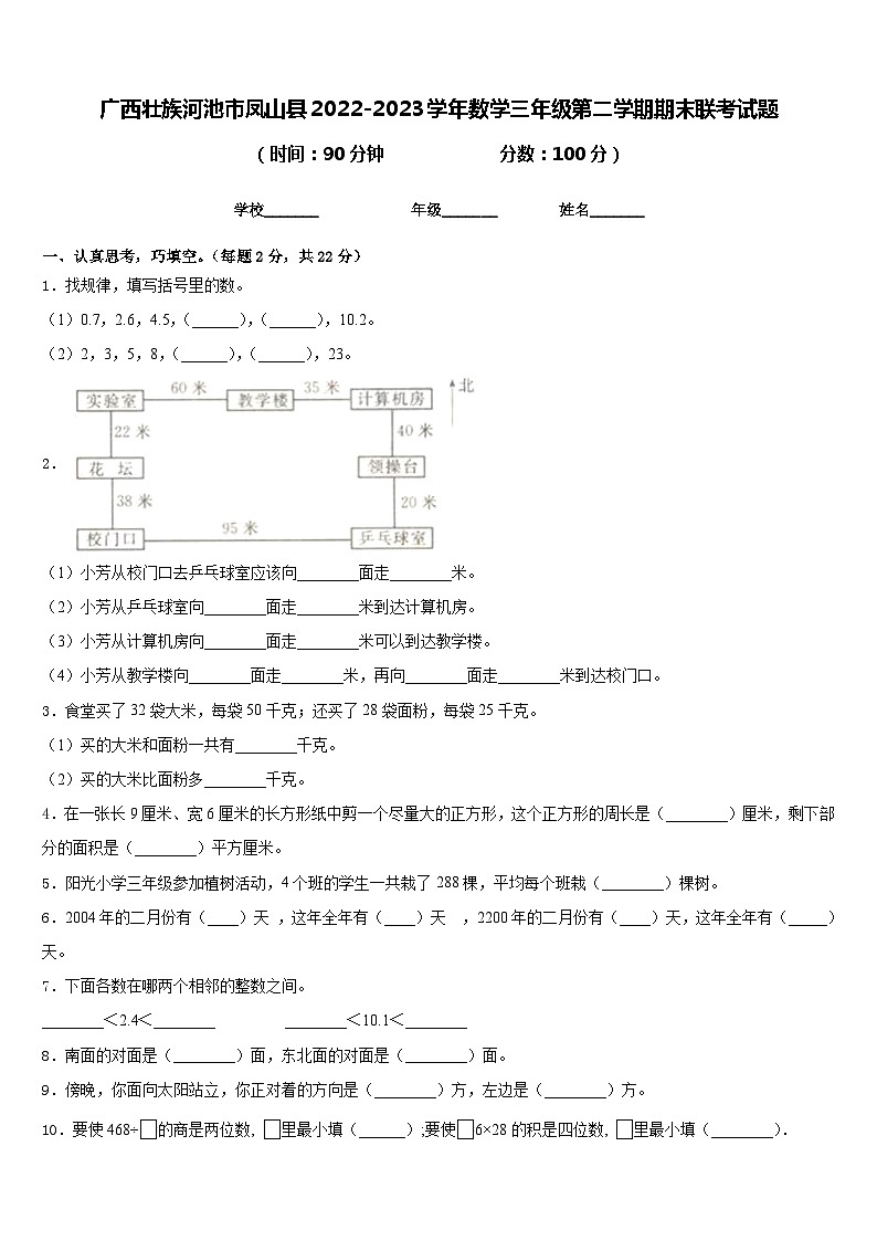 广西壮族河池市凤山县2022-2023学年数学三年级第二学期期末联考试题含答案第1页