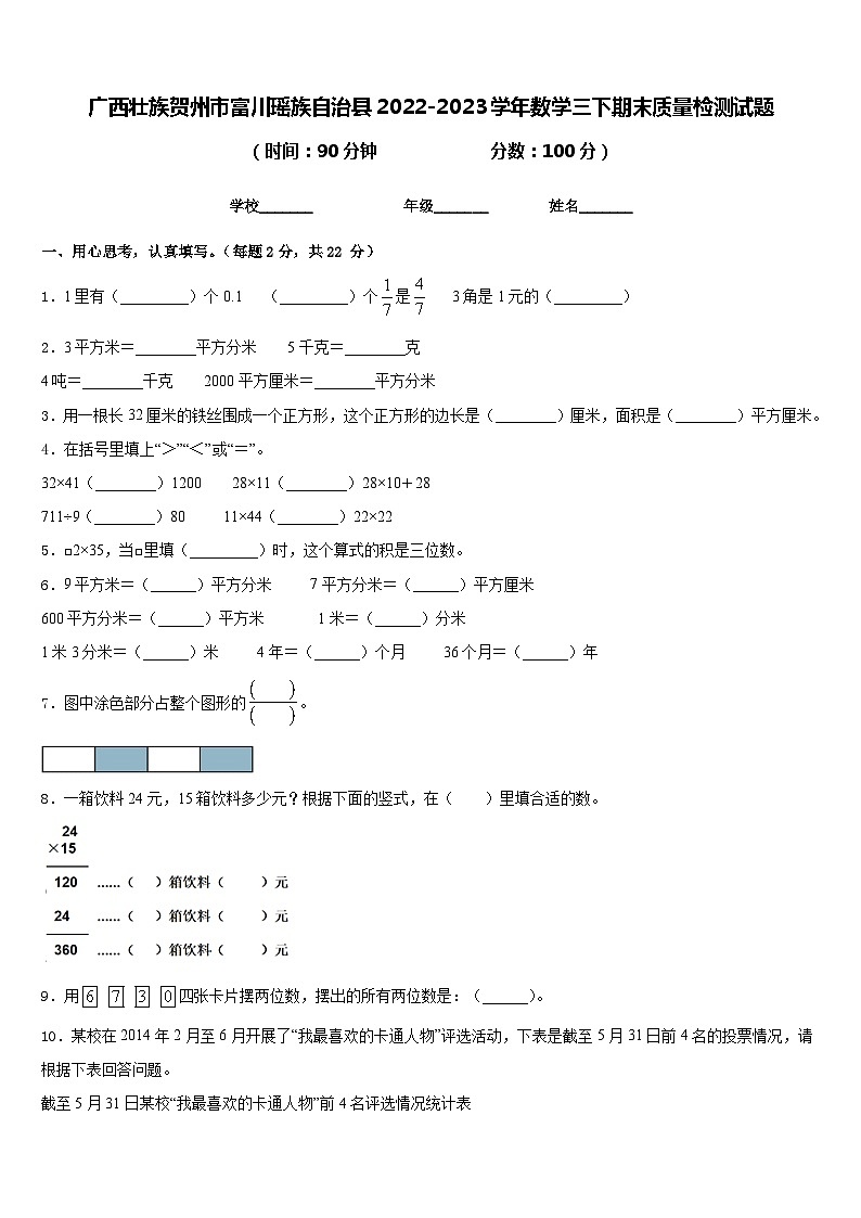 广西壮族贺州市富川瑶族自治县2022-2023学年数学三下期末质量检测试题含答案01