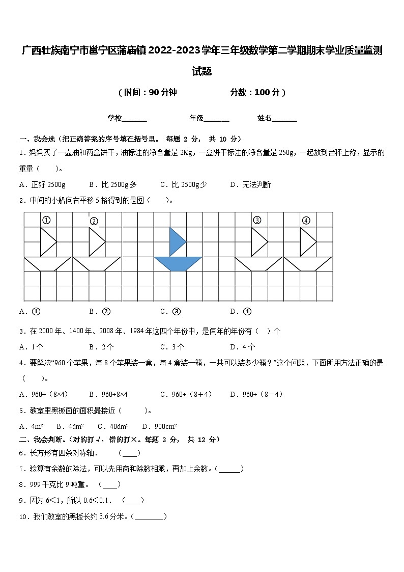 广西壮族南宁市邕宁区蒲庙镇2022-2023学年三年级数学第二学期期末学业质量监测试题含答案01