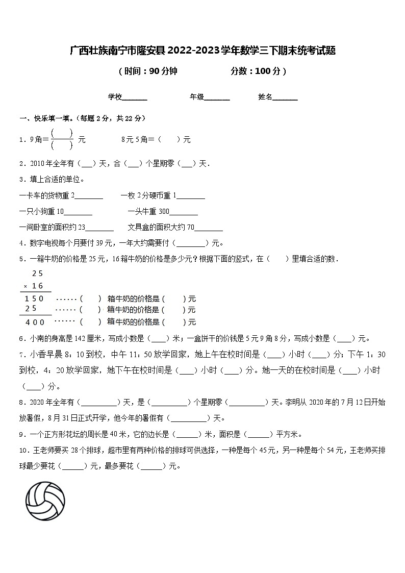 广西壮族南宁市隆安县2022-2023学年数学三下期末统考试题含答案第1页