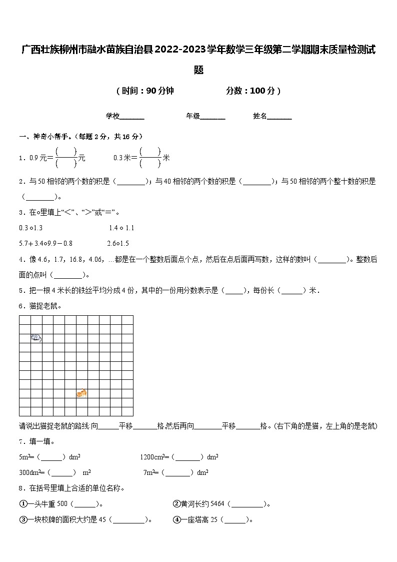 广西壮族柳州市融水苗族自治县2022-2023学年数学三年级第二学期期末质量检测试题含答案第1页