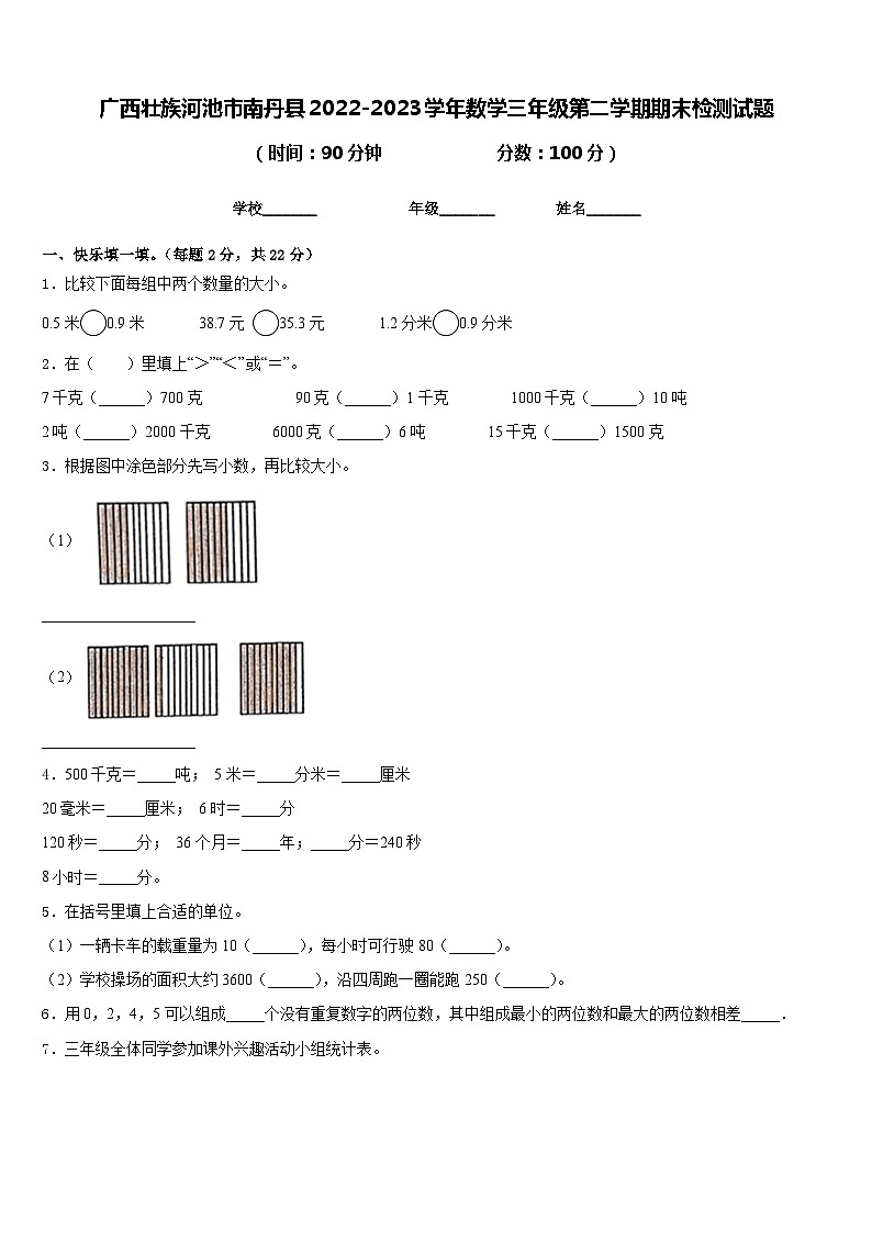 广西壮族河池市南丹县2022-2023学年数学三年级第二学期期末检测试题含答案01