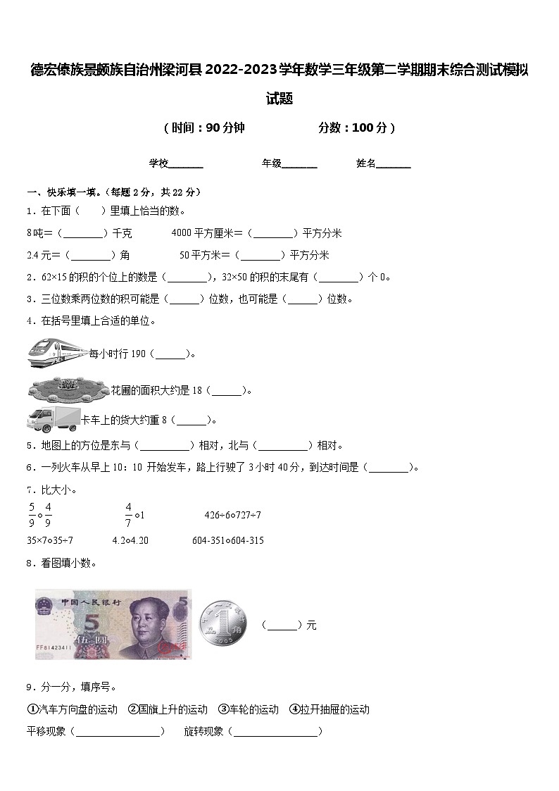 德宏傣族景颇族自治州梁河县2022-2023学年数学三年级第二学期期末综合测试模拟试题含答案第1页
